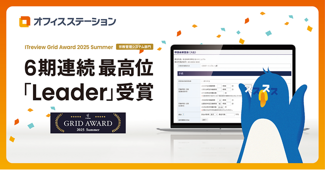 オフィスステーション 労務、「ITreview Grid Award 2025 Summer」で6期連続最高位の「Leader」を受賞