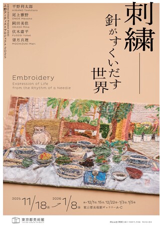 【東京都美術館】上野アーティストプロジェクト2025「刺繍―針がすくいだす世界」2025年11月18日（火）より開催！