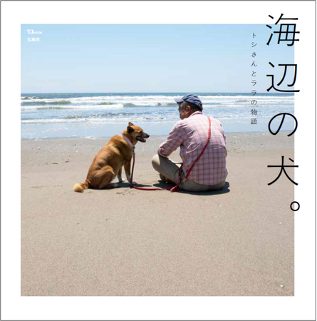 農家のトシさんと雑種犬ララの日常を伝える大人気SNSアカウント『海辺の犬。』 初のフォトブックが７/31発売！