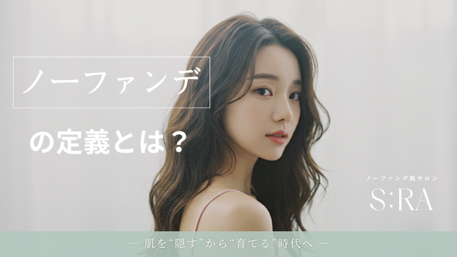 今話題の“ノーファンデ”の定義とは？