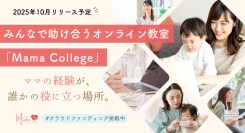 循環型オンラインコミュニティ「MamaCollege（ママカレッジ）」　企業スポンサー＆共創パートナー、タイアップ企業募集開始！