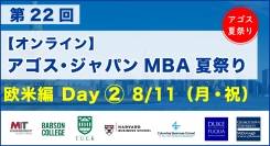 ハーバード・コロンビア・MIT等トップMBA卒業生・在校生がオンライン集結！「第22回 MBA夏祭り 欧米編 Day2」8/11(祝)開催