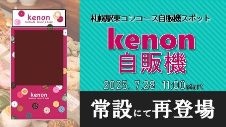 手作りドーナツ＆ベーグル「ｋｅｎｏｎ」自販機がJR札幌駅に常設で再登場！