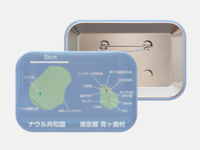 ナウル政府観光局、ナウル×青ヶ島比較缶バッジを再販売