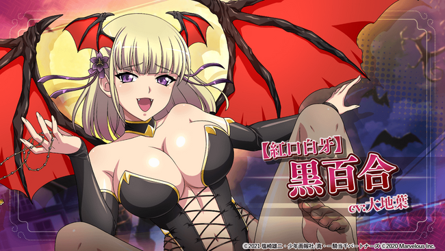 『一騎当千エクストラバースト』バーストフェス開催!「【紅口白牙】黒百合」(CV:大地 葉)が登場!