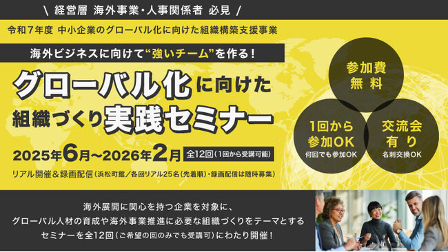 【無料】海外展開を目指す企業必見！「グローバル化に向けた組織づくり実践セミナー」第4回～第6回開催決定！