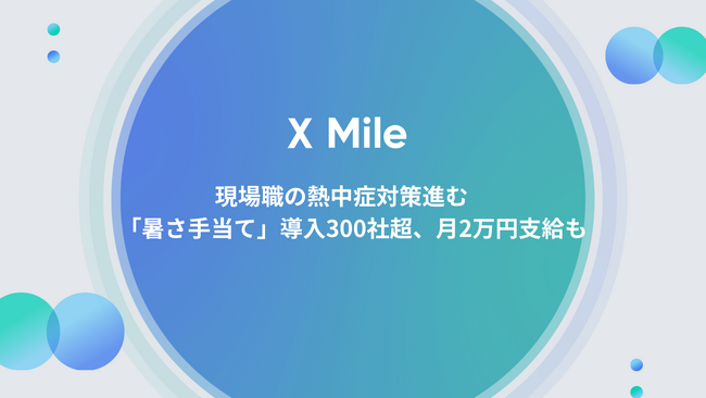 現場職の熱中症対策進む。「暑さ手当て」導入300社超、月2万円支給も