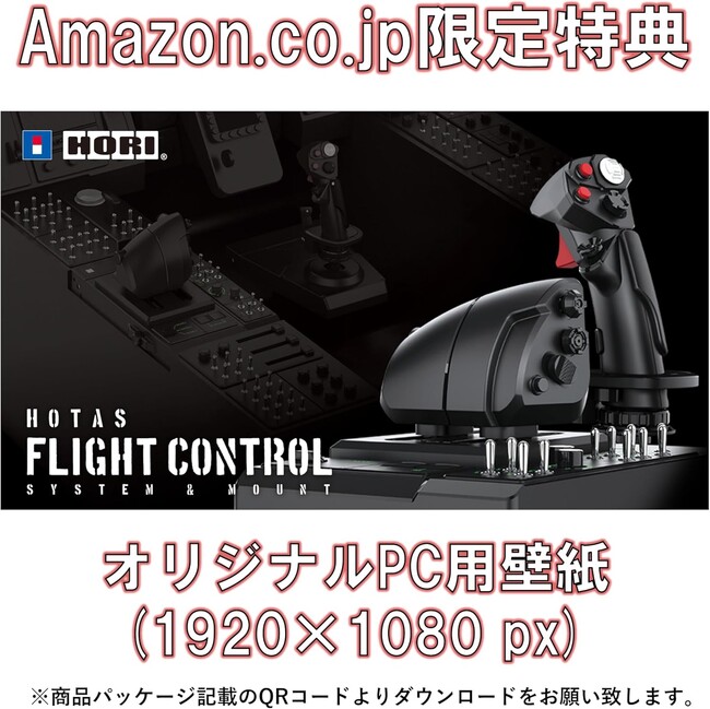 【Amazon限定】「HORI HOTAS Flight Control System & Mount for PC (Windows(R)11 / 10) 」にデジタル壁紙セットが登場！
