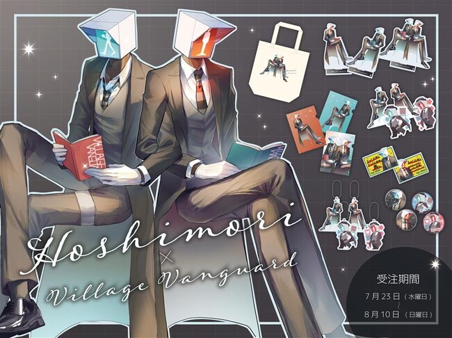 【ほしもり】ヴィレッジヴァンガードからコラボグッズ発売決定!!