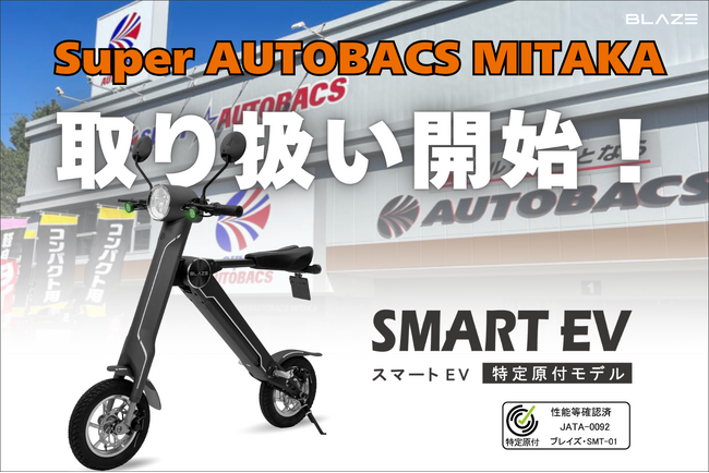 【試乗・購入OK】(株)ブレイズの「スマートEV 特定原付モデル」が、スーパーオートバックス MITAKAにて取り扱い開始！