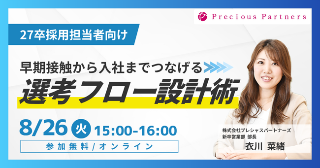 【27卒】早期接触から入社までつなげる選考フロー設計術セミナーを8月26日(火)に開催