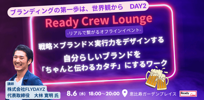 「『ブランディングの第一歩は、世界観から』DAY2」8/6（水）開催！【参加無料｜先着30名】