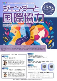 【青山学院大学】＜Aoyama Gakuin Global Week 2025＞講演会「ジェンダーと国際協力」～青学初！系属校を含めたオール青山イベント～