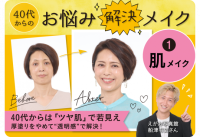大正健康ナビ　～特集 ＜ウェルエイジングのヒント＞～
ツヤ肌づくりで若見え 「40代からのお悩み解決メイク」公開