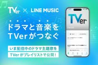 【TVer】民放ドラマ主題歌を集めた「TVer公式プレイリスト」LINE MUSICで配信開始