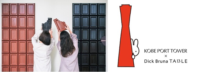 ミッフィーに出会える夏が始まる。「KOBE PORT TOWER × Dick Bruna TABLE in KOBE Waterfront」本日開幕！フェリシモ チョコレート ミュージアムも参加！