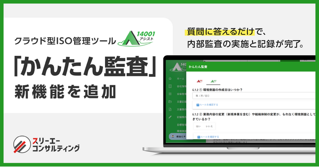 クラウド型ISO管理ツール『14001アシスト』に新機能「かんたん監査」を追加。内部監査の手間と不安を解消