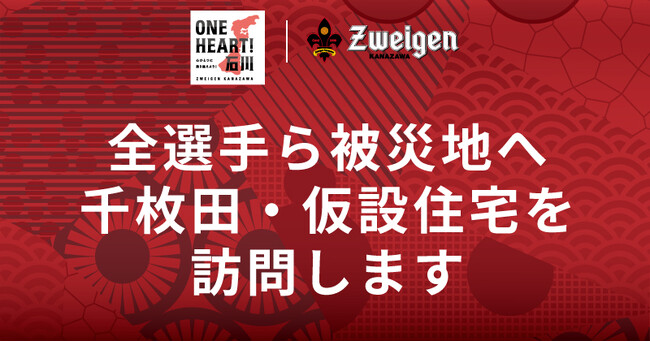 【ONE HEART！石川】7/27(日)に、ツエーゲン金沢の全選手・監督・スタッフが被災地へ。