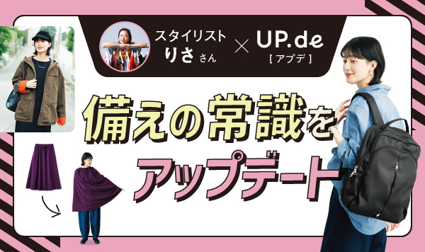 「防災バッグにはロングスカートを！」SNSで約９万いいね！された解説系スタイリスト・りささんのアイデアを詰め込んだコラボ３アイテムを新発売