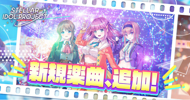 待望の新曲実装＆MV公開!!DMM GAMESの放置型アイドルRPG『STELLAR IDOL PROJECT』歌唱楽曲の追加第1弾はミライリンク！