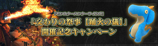 『モンスターハンターワイルズ』「交わりの祭事【踊火の儀】」開催記念キャンペーン
