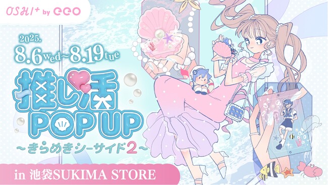 OSHI+ by eeo「推し活グッズPOP UP～きらめきシーサイド2～」が池袋にて8月6日から開催！　ぬい撮りスポットも!!
