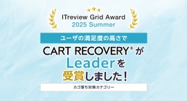 「ITreview Grid Award 2025 Summer」でカゴ落ち特化型MAツール『CART RECOVERY®』が受賞！