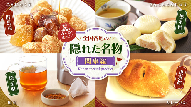 実はすごい、関東地方の“産地力”！経済都市の顔に隠れた“名物”をあるるモールが深掘り