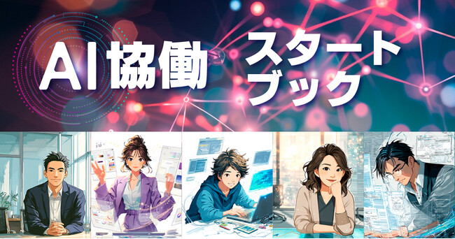 「7日間で書籍出版・ECサイト構築・即日収益化達成」人間1名×AI16名の組織革命