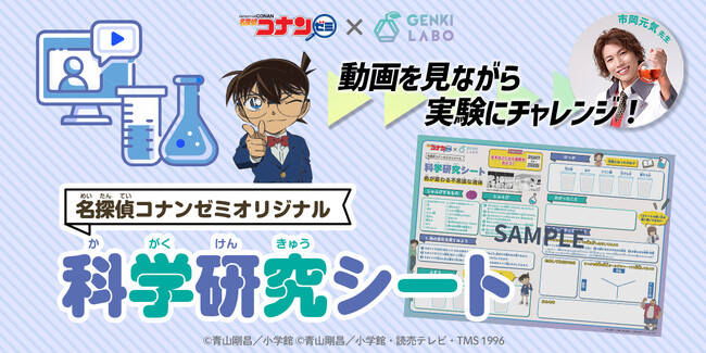夏の自由研究にもぴったり! 名探偵コナンゼミ×GENKI LABOのオリジナル科学研究シート販売開始