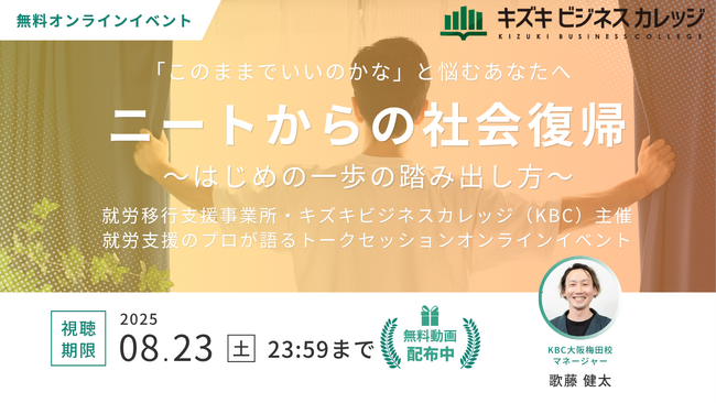 【アーカイブ動画プレゼント】ニートからの社会復帰～はじめの一歩の踏み出し方～「このままでいいのかな」と悩むあなたへ【8/23まで無料で視聴可能！】