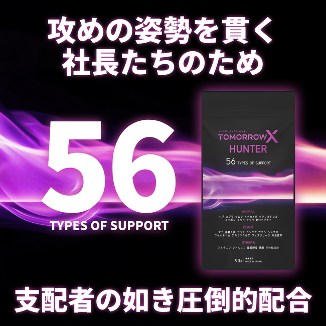 社長向け活力サポートサプリ「トゥモローエックス ハンター」販売開始