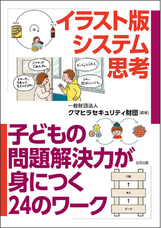 国際社会から求められるスキルの一つとして注目される〈システム思考〉を子どもと学ぶ実践テキスト発売！