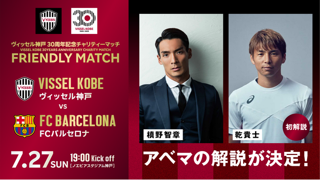 『ヴィッセル神戸 vs FCバルセロナ』、乾貴士が初解説に挑戦！日本代表として国際舞台を共に経験した槙野智章とのダブル解説が「ABEMA」で実現