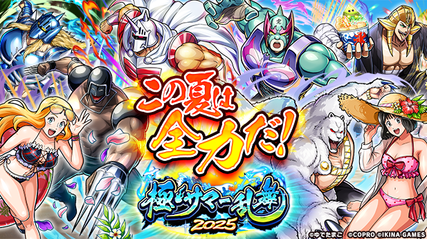 『キン肉マン 極・タッグ乱舞』夏の極上イベント極・サマー乱舞2025開催！