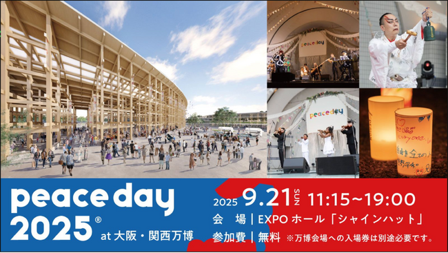 入場無料！年に1度の平和の祝祭「PEACE DAY2025」が大阪・関西万博にて開催決定！May J. / SUGIZO / 堀潤らが出演