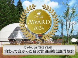 じゃらんアワード2024「泊まってよかった宿大賞【総合】栃木県 第2位」 じゃらんアワード2024「泊まってよかった宿大賞【総合】栃木県 第2位」