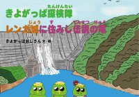神奈川県内ただひとつの村「清川村」が舞台の絵本『きよがっぱ探検隊 レンガ城に住みし伝説の竜』8月15日発売