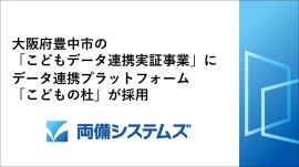 大阪府豊中市の「こどもデータ連携実証事業」にデータ連携プラットフォーム「こどもの杜」が採用 大阪府豊中市の「こどもデータ連携実証事業」にデータ連携プラットフォーム「こどもの杜」が採用