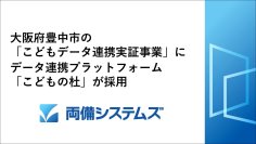 大阪府豊中市の「こどもデータ連携実証事業」に、両備システムズのデータ連携プラットフォーム「こどもの杜」が採用