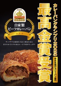 カレーパングランプリ2025、エーワンベーカリーの「自家製ビーフカレーパン」が中日本揚げカレーパン部門で初の最高金賞を受賞！