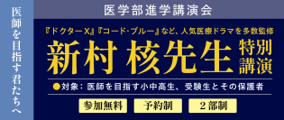 『ドクターX』『コード・ブルー』監修　新村核先生による特別講演会を開催