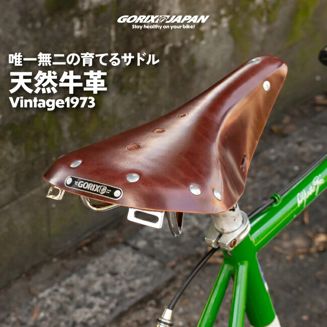 【新商品】【唯一無二の育てるサドル!!】自転車パーツブランド「GORIX」から、本革サドル(Vintage1973)が新発売!!