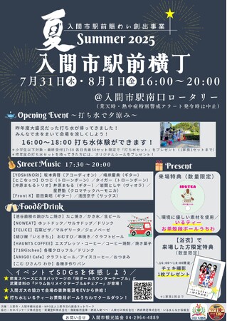 入間市駅前創出事業「入間市駅前横丁 Summer 2025」開催！