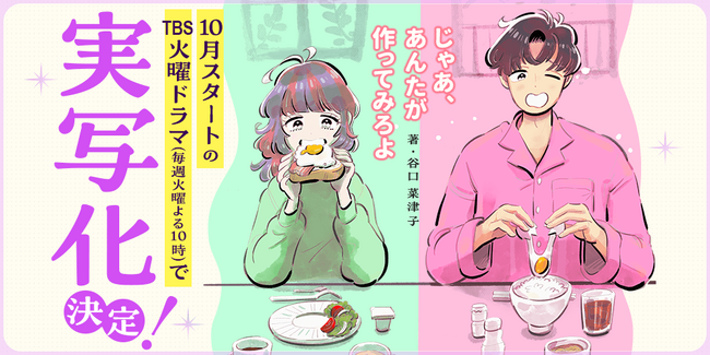 谷口菜津子の人気マンガ『じゃあ、あんたが作ってみろよ』が１０月スタートTBS系火曜ドラマで、夏帆、竹内涼真のW主演！