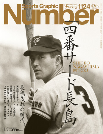 文藝春秋のスポーツ総合雑誌『Sports Graphic Number』1124号〈「四番サード長島」長嶋茂雄の時代。〉が7月24日（木）発売！
