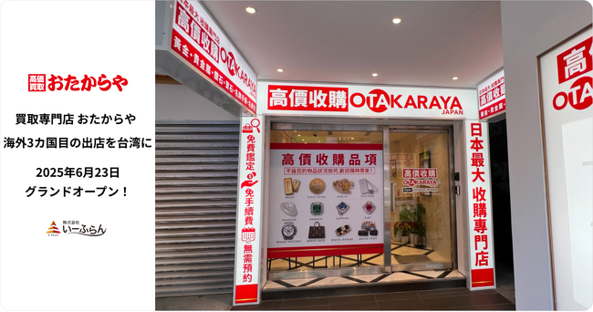 【いーふらん】おたからや3カ国目の海外展開！台湾1号店が6月23日（月）グランドオープン