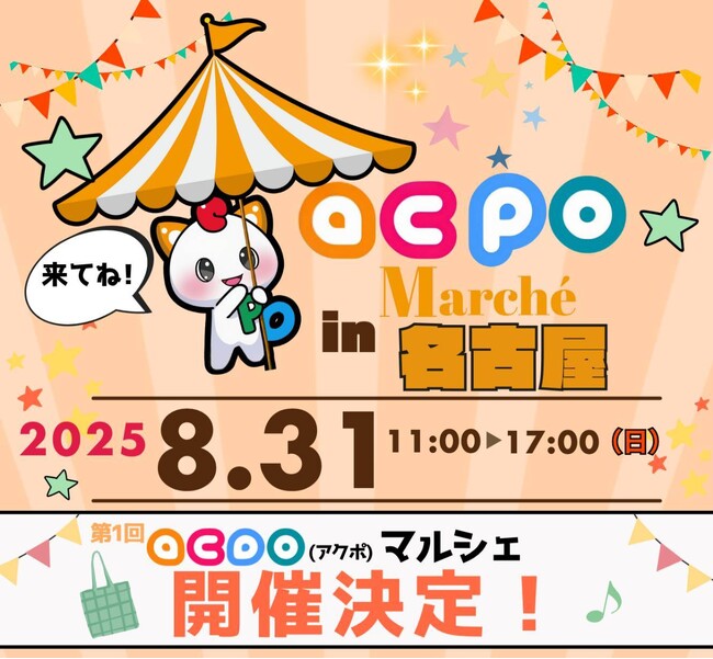 【初開催】ACPOマルシェに“行くだけ”でとにかくポイントが貯まる！ACPOマーケット初のイベントが8月31日名古屋で開催！！