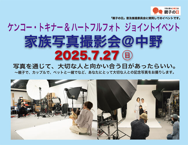 （要予約）プロの写真家が家族写真を撮影する「家族写真撮影会＠中野」開催