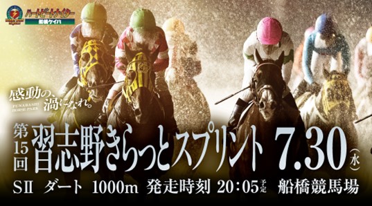 船橋ケイバ 第5回開催〔7月28日（月）～8月1日（金）〕第5回は習志野きらっとスプリント(SII)が開催！